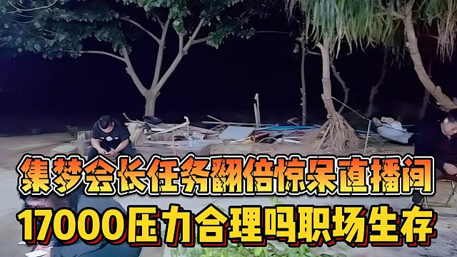 集梦会长任务翻倍惊呆直播间 17000压力合理吗职场生存