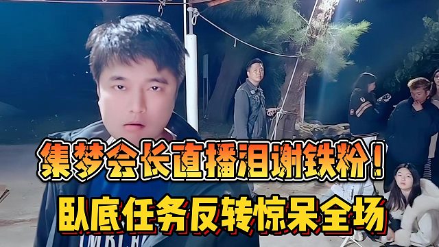 【集梦会长】直播泪谢铁粉！卧底任务反转惊呆全场
