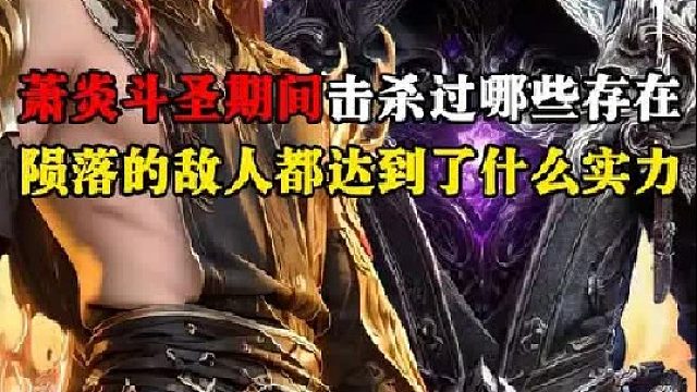 萧炎在斗圣期间都击杀过哪些存在？