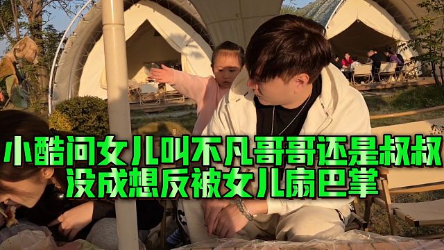 【小小小酷哥】小酷问女儿叫不凡哥哥还是叔叔，没成想反被女儿扇巴掌