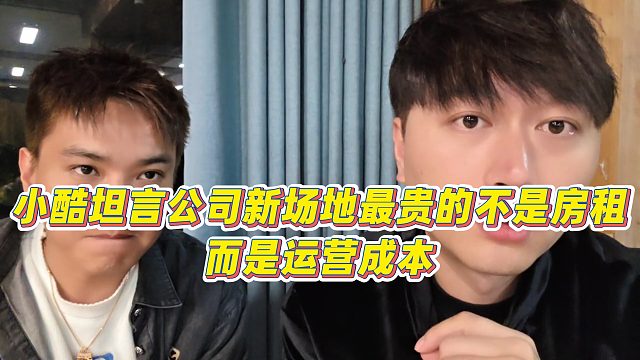 【小小小酷哥】小酷坦言公司新场地最贵的不是房租而是运营成本