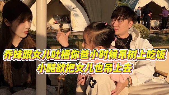 【小小小酷哥】乔妹跟女儿吐槽你爸小时候吊树上吃饭，小酷欲把女儿也吊上去