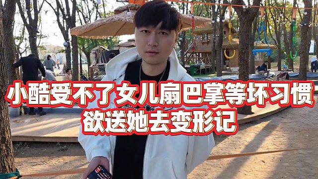 【小小小酷哥】小酷受不了女儿扇巴掌等坏习惯，欲送她去变形记