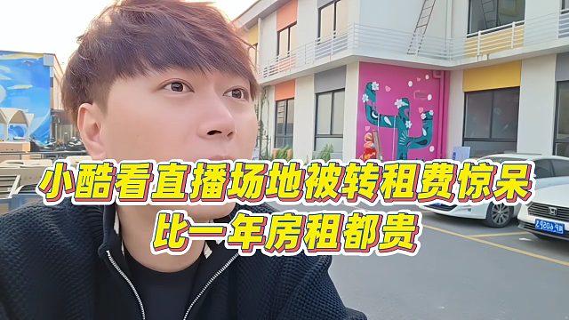 【小小小酷哥】小酷看直播场地被转租费惊呆，比一年房租都贵