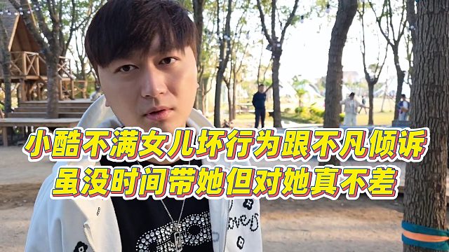 【小小小酷哥】小酷不满女儿坏行为跟不凡倾诉，虽没时间带她但对她真不差