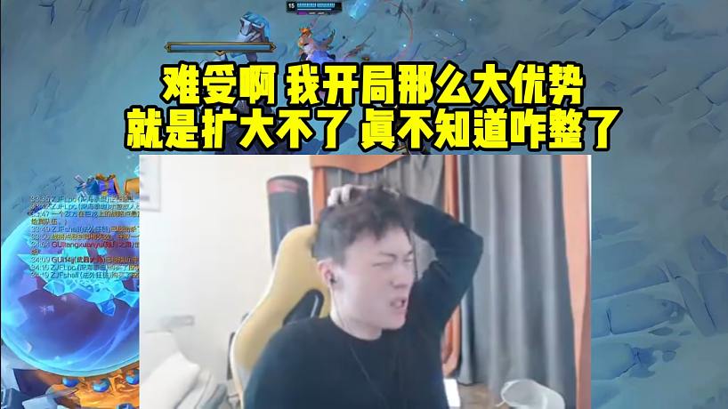 莎莉比賽被三桂打麻了：難受啊 我開局那么大優(yōu)勢 就是擴大不了 真不知道咋整了！