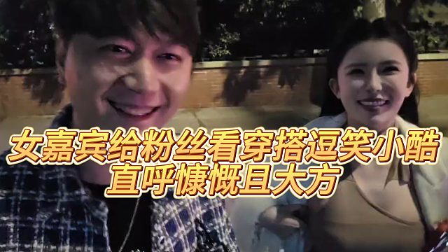 【小小小酷哥】女嘉宾给粉丝看穿搭逗笑小酷，直呼慷慨且大方~