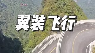 跟拍張樹鵬天門山翼裝飛行