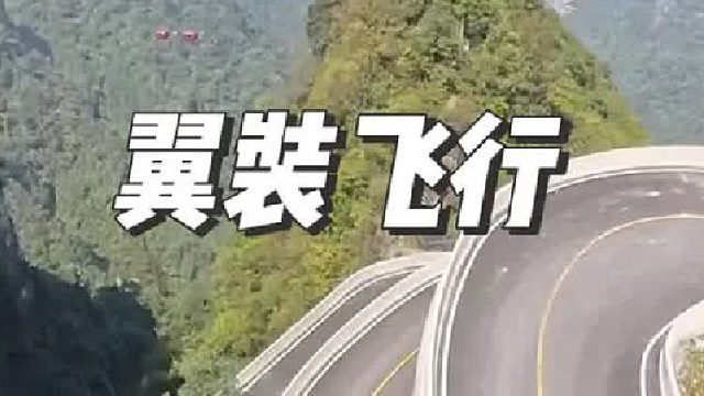 跟拍张树鹏天门山翼装飞行
