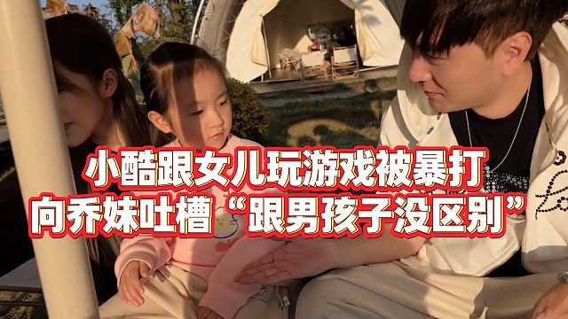 【小小小酷哥】小酷跟女儿玩游戏被暴打，向乔妹吐槽“跟男孩子没区别”