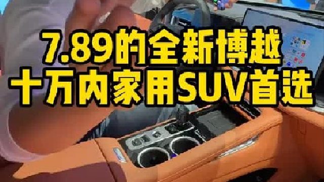 7.89全新博越十万内家用SUV首选