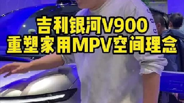 吉利银河v900 重塑家用MPV空间理念