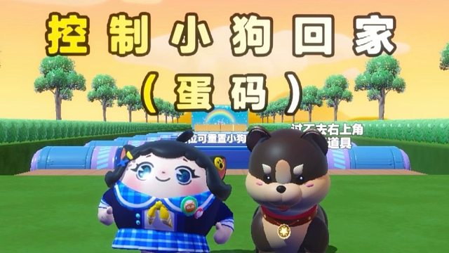 诶嘿，控制小狗回家记