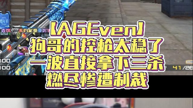 【AGEven】狗哥的控枪太稳了，一波直接拿下三杀，燃尽惨遭制裁
