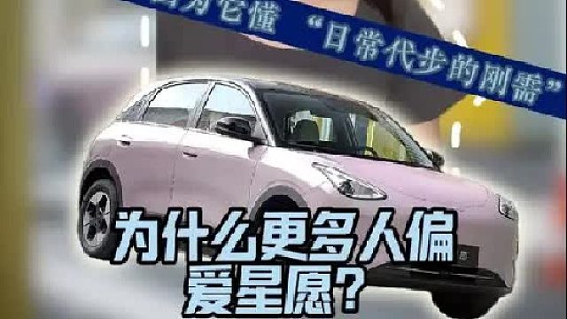 为什么更多人偏爱星愿？因为它懂“日常代步的刚需”