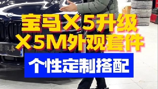 宝马X5升级外观，中网，顶翼 后唇尾喉