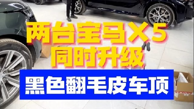 两台宝马X5同时升级黑色翻毛皮顶