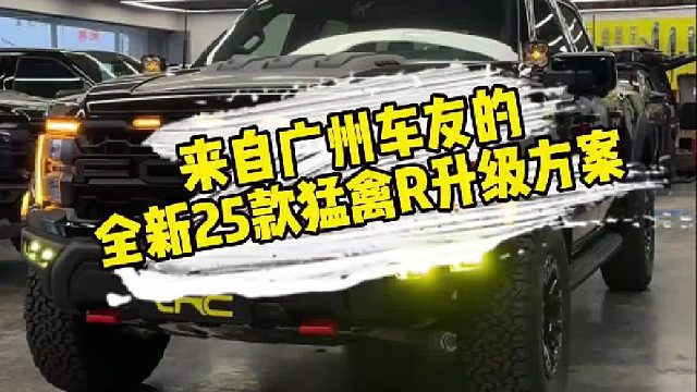 来自广州车友的全新25款猛禽R升级案例