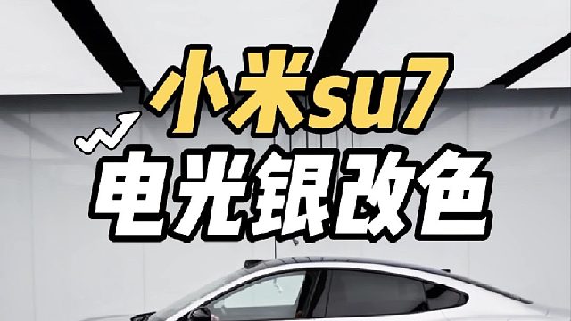 雅灰小米看腻了？第一视角体验小米su7电光银改色 更换wf款锻造轮毂