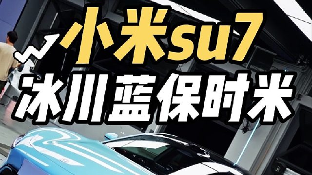 第一视角体验小姐姐开小米su7贴冰川蓝改色 保时捷轮毂和高配布雷博刹车