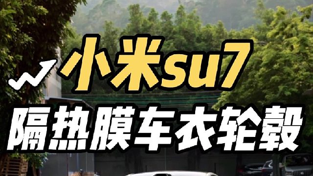 第一视角体验小米su7升级U型轮毂 隔热膜 ultra拉花 全车隐形车衣