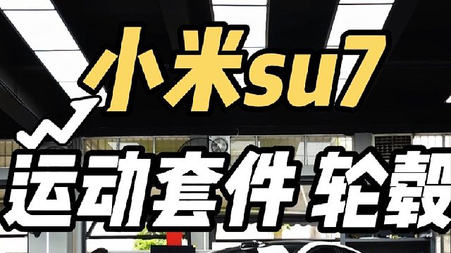 su7秒变保时捷？8k预算小米升级运动套件和保时捷同款轮毂 气质一下就上来了！