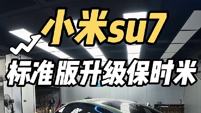 第一视角体验小米su7标准版升级高配电动尾翼 保时捷轮毂 电动遮阳帘