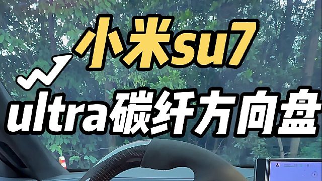 第一视角体验小米su7更换ultra碳纤维翻毛皮方向盘