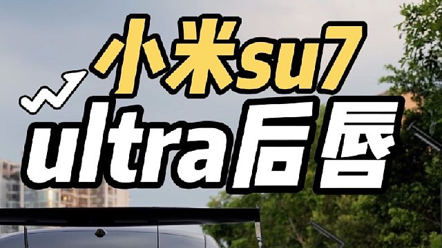 第一视角体验小米su7升级ultra后唇，差一步就是真正的ultra了！