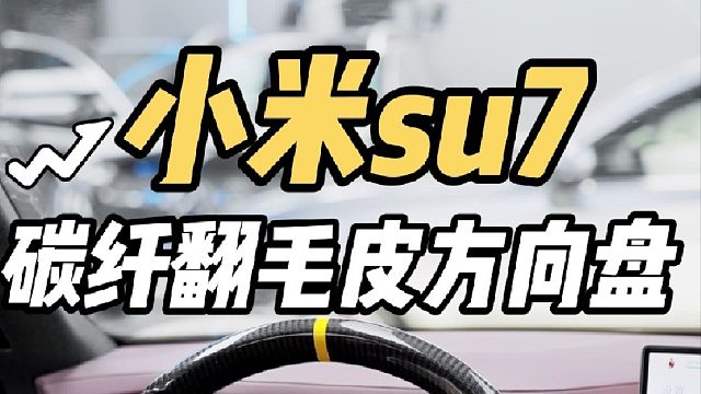 第一视角体验小米su7更换碳纤维翻毛皮方向盘