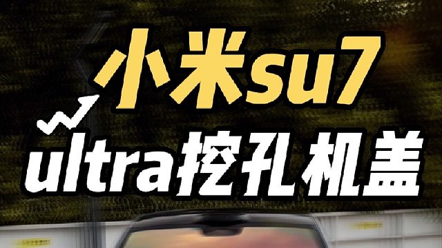没有挖孔少点灵魂？第一视角体验小米su7更换ultra挖孔机盖