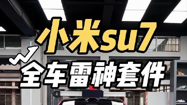第一视角体验小米su7璀璨洋红安装雷神运动套件 全车隐形车衣 隔热膜