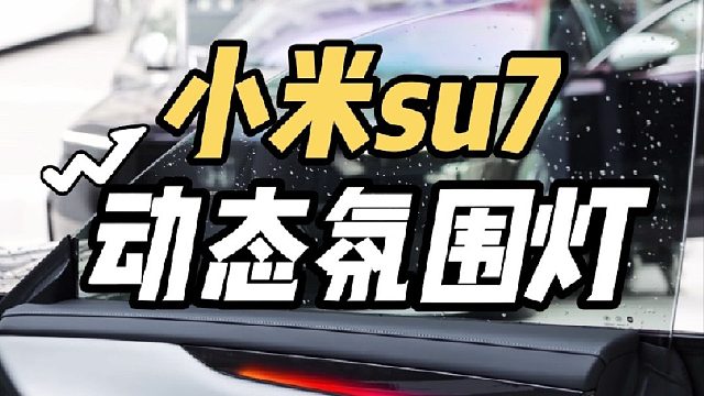 第一视角体验小米su7更换动态光影氛围灯 原车氛围灯实在太暗了而且单调