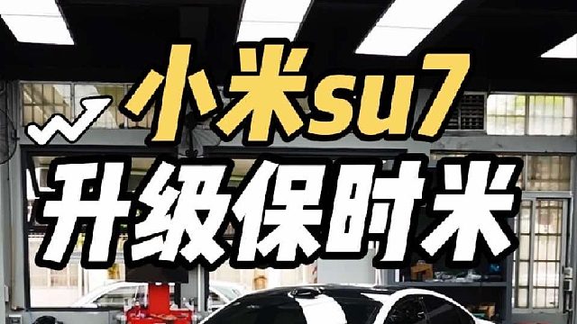 第一视角沉浸式体验00后美女开小米su7升级保时米轮毂 全车套件