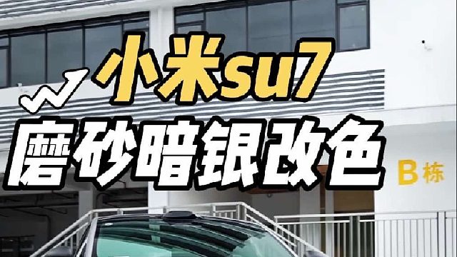 第一视角体验小米su7撕掉闪电黄改色膜更换磨砂暗银 黄色真的太像出租车了