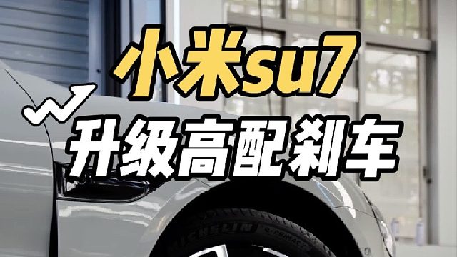 没有刹车的小米缺少灵魂？第一视角带你体验小米su7升级高配四活塞刹车