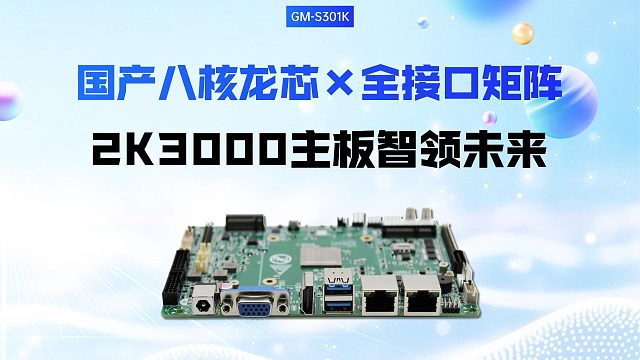 国产八核龙芯×全接口矩阵，2K3000工控主板智领未来