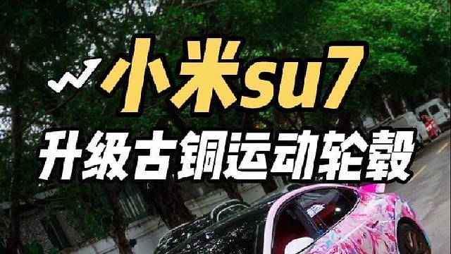 小米轮毂太低调？第一视角带你体验小米su7升级运动树杈轮毂