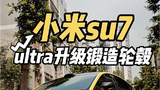 ultra轮毂不够个性？第一视角带你体验小米su7ultra升级锻造轮毂