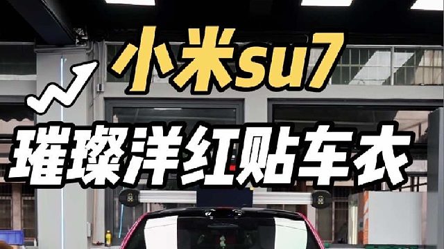 第一视角带你体验小姐姐开限定色su7到店贴隐形车衣