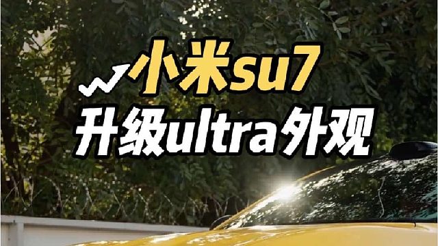 20万秒变50万颜值？第一视角带你体验普通小米su7升级成su7ultra！！