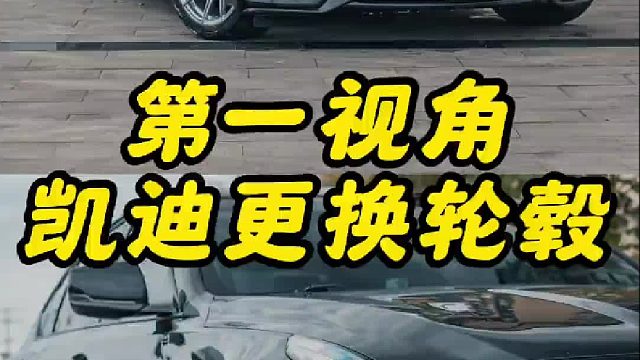 带你第一视角体验更换轮毂
