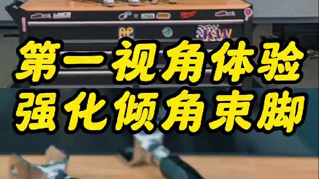 第一视角带你体验强化倾角束脚