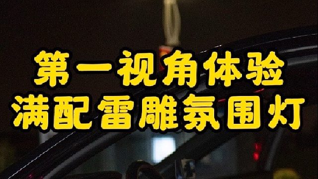 第一视角体验凯迪拉克满配雷雕氛围灯施工