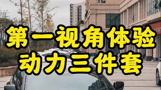 第一视角带你体验凯迪拉克动力三件套