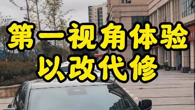 第一视角新款凯迪以改代修