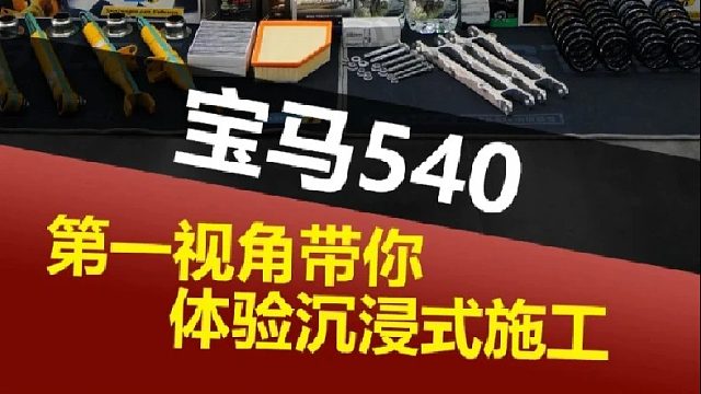 第一视角带你体验宝马5系沉浸式施工！