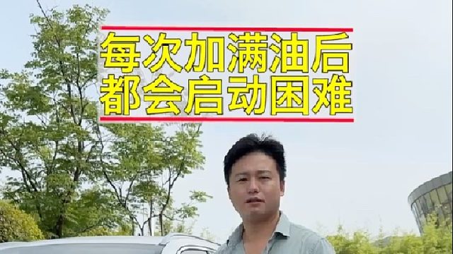 每次加满油之后都会出现启动困难，你知道哪里的故障吗？
