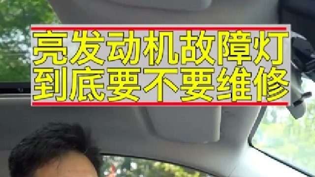 我们的车亮了发动机故障灯，那到底需不需要维修呢？