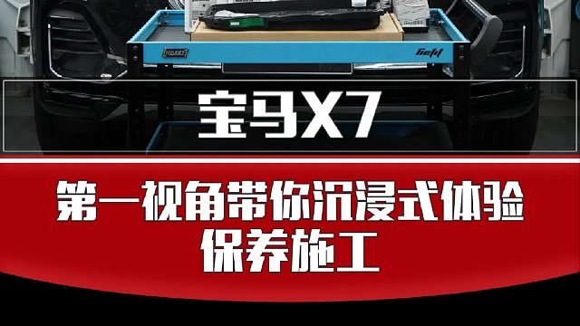 第一视角带你体验沉浸式保养，施工摆在第一位